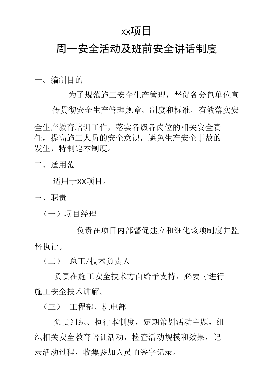 周一安全活动及班前安全讲话制度.doc_第1页