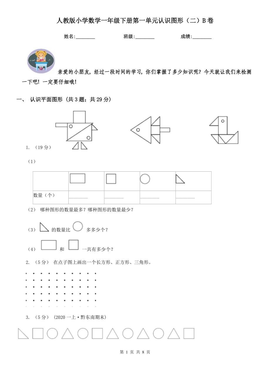 人教版小学数学一年级下册第一单元认识图形(二)B卷.doc_第1页