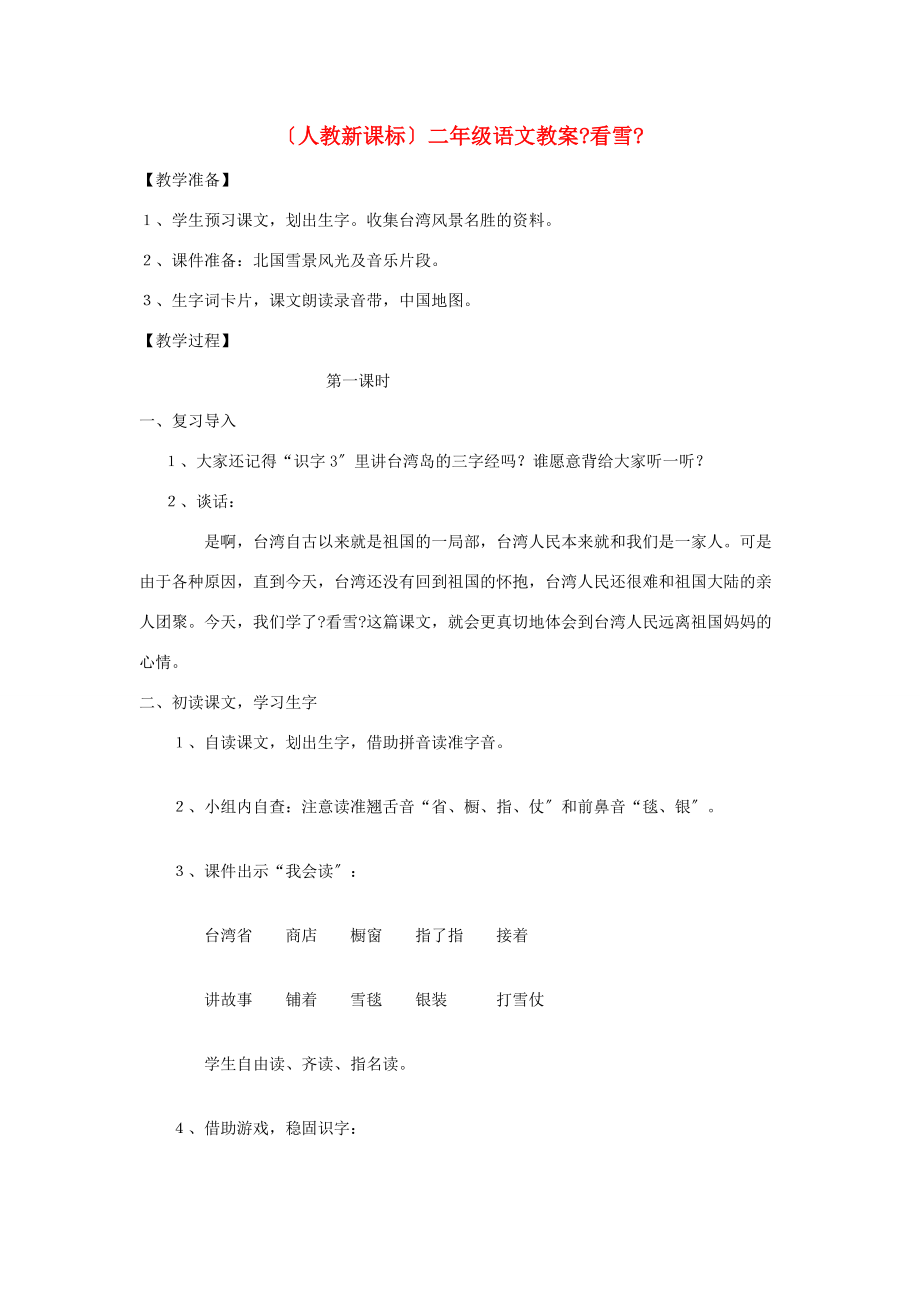 二年级语文 看雪教案3 人教新课标版 教案.doc_第1页