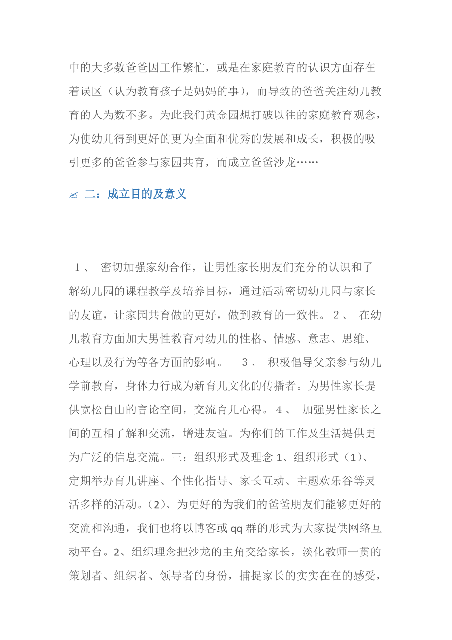 (工作计划)爸爸沙龙成立策划方案.doc_第2页