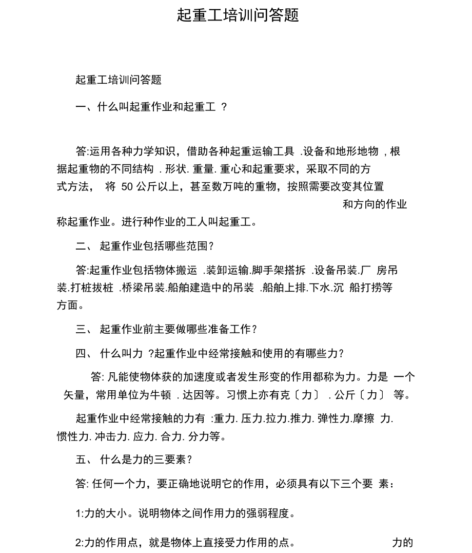 起重工培训问答题.docx_第1页