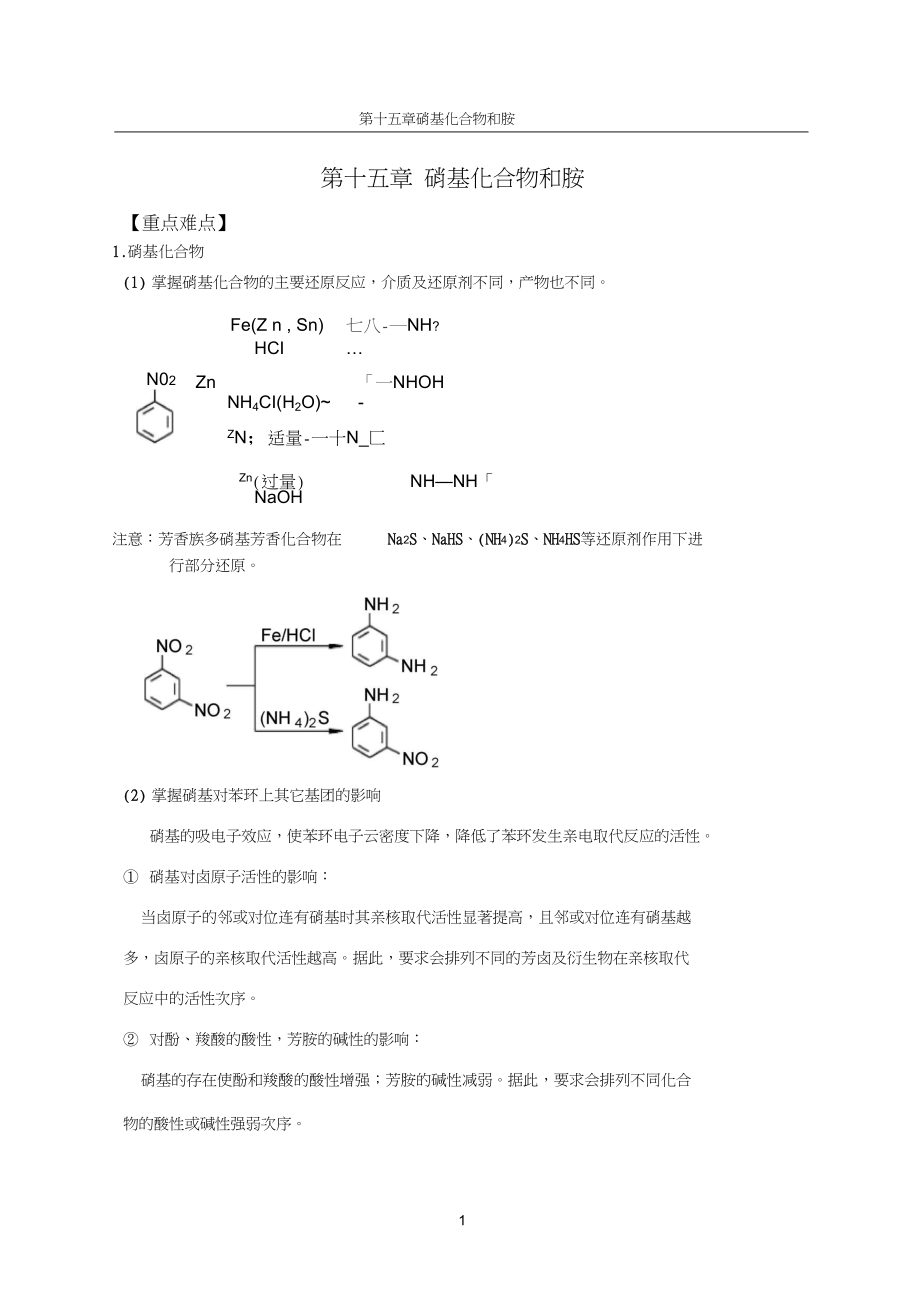 15第十五章硝基化合物和胺(重点难点).docx_第1页