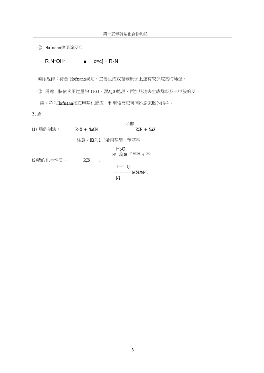 15第十五章硝基化合物和胺(重点难点).docx_第3页