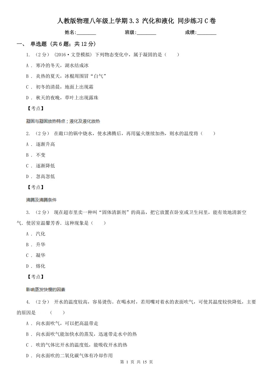 人教版物理八年级上学期3.3-汽化和液化-同步练习C卷.doc_第1页