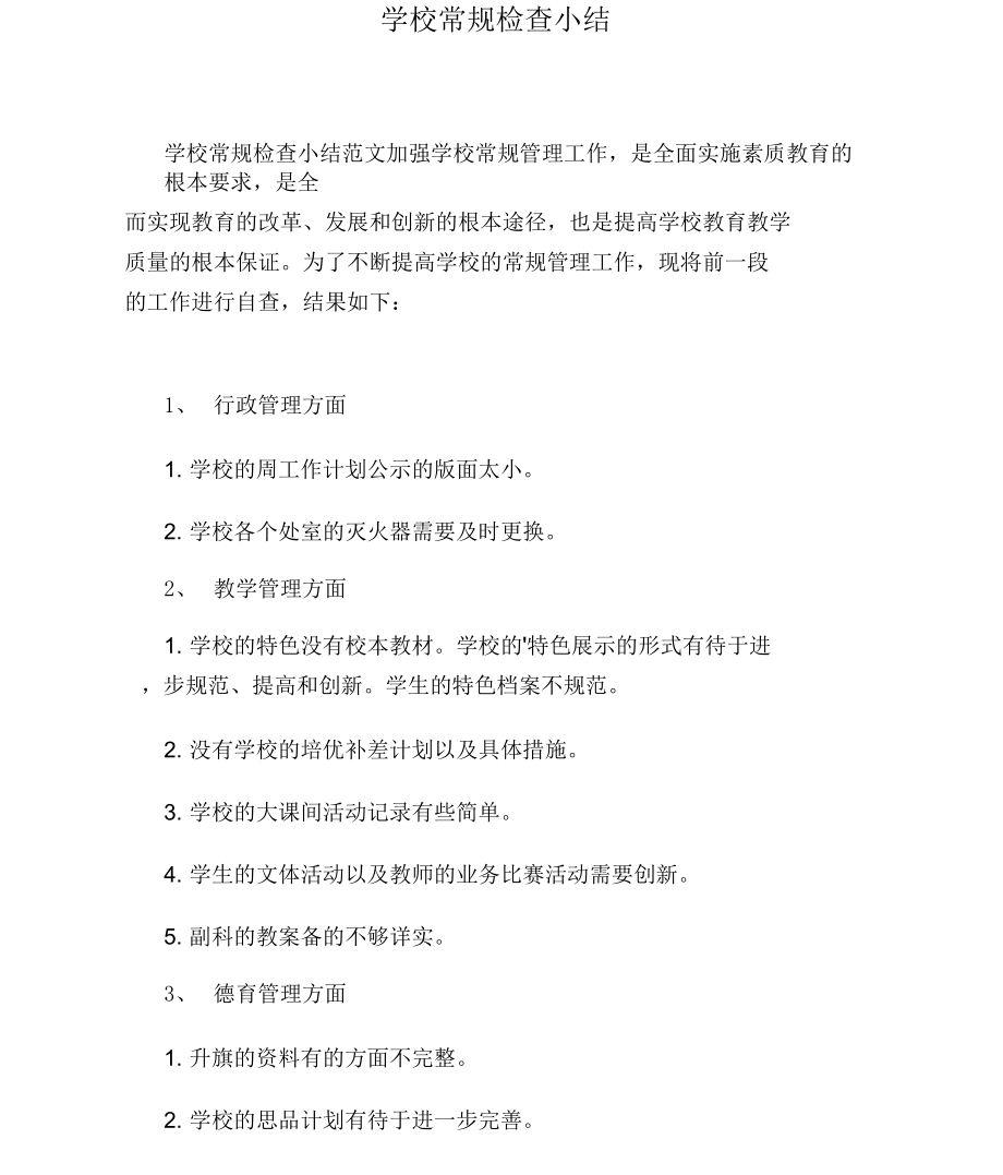 学校常规检查小结.docx_第1页