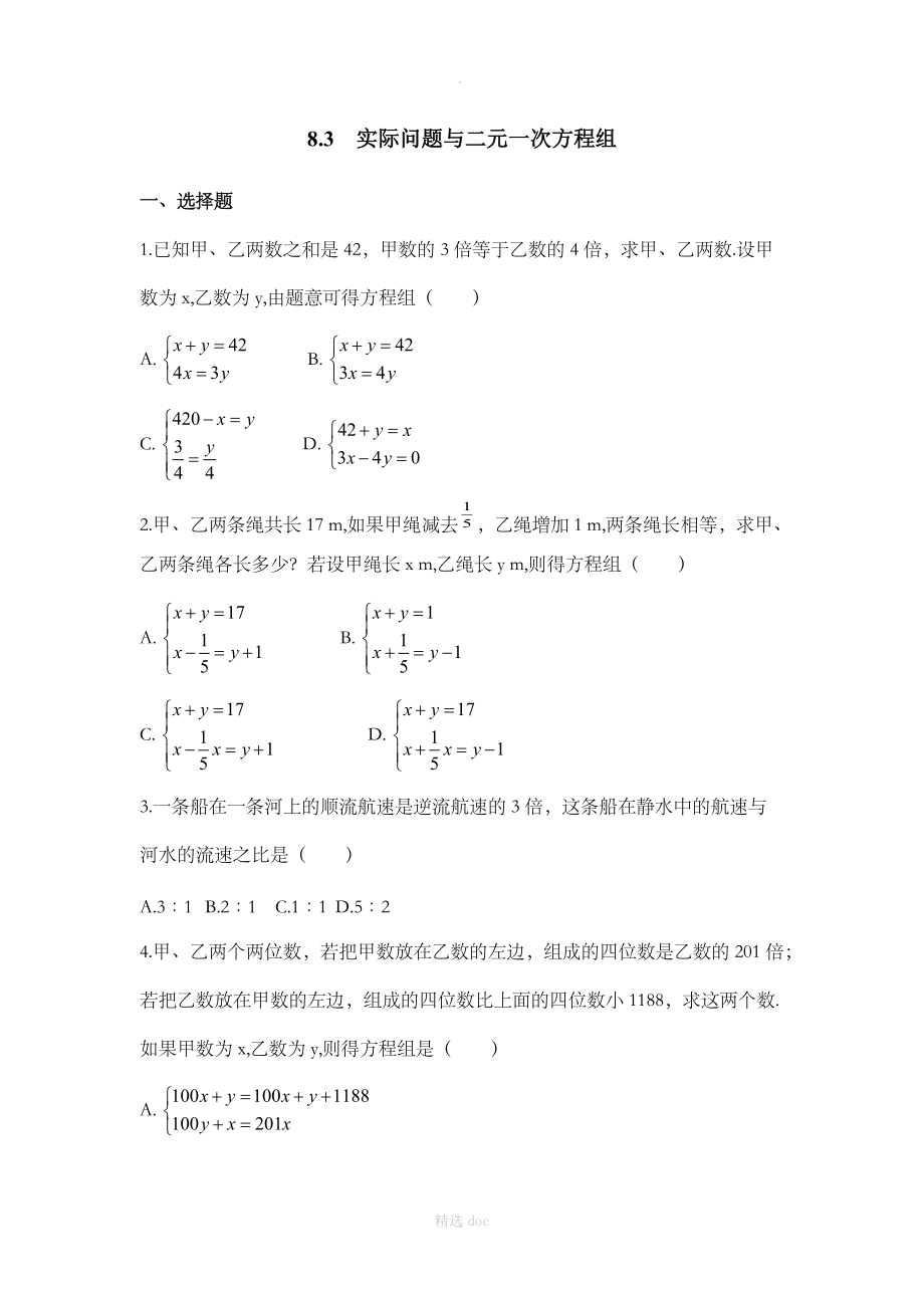 《实际问题与二元一次方程组》同步练习3.doc_第1页