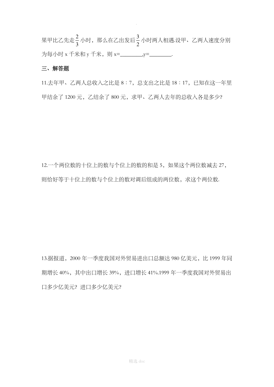 《实际问题与二元一次方程组》同步练习3.doc_第3页