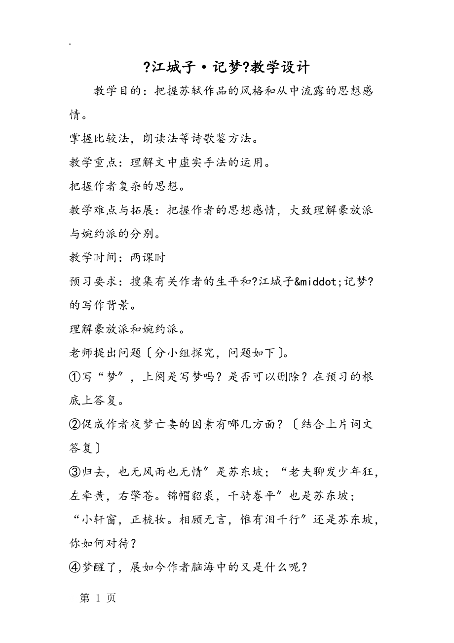 《江城子·记梦》教学设计.docx_第1页