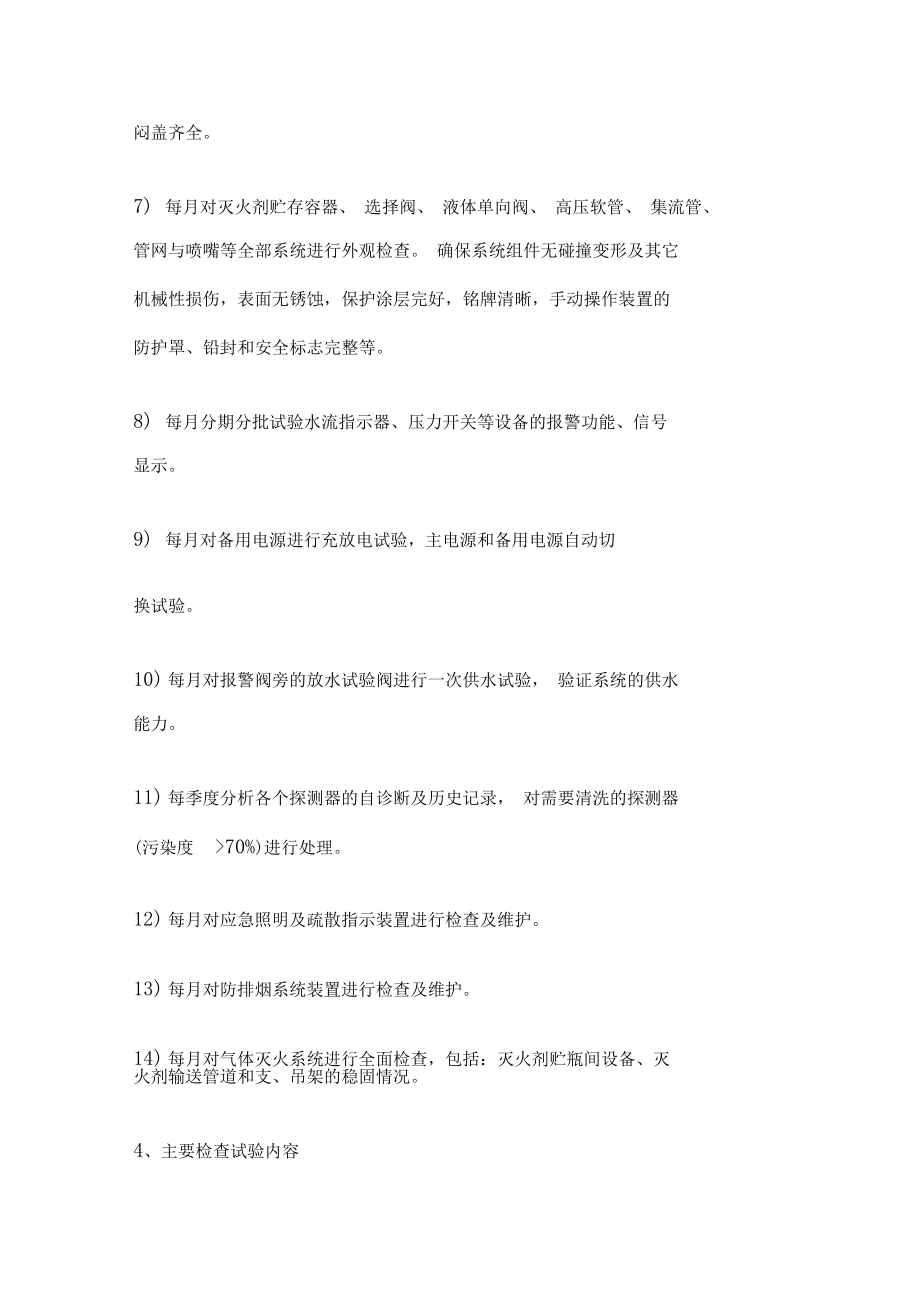 火灾自动报警系统维护保养办法72964.docx_第3页