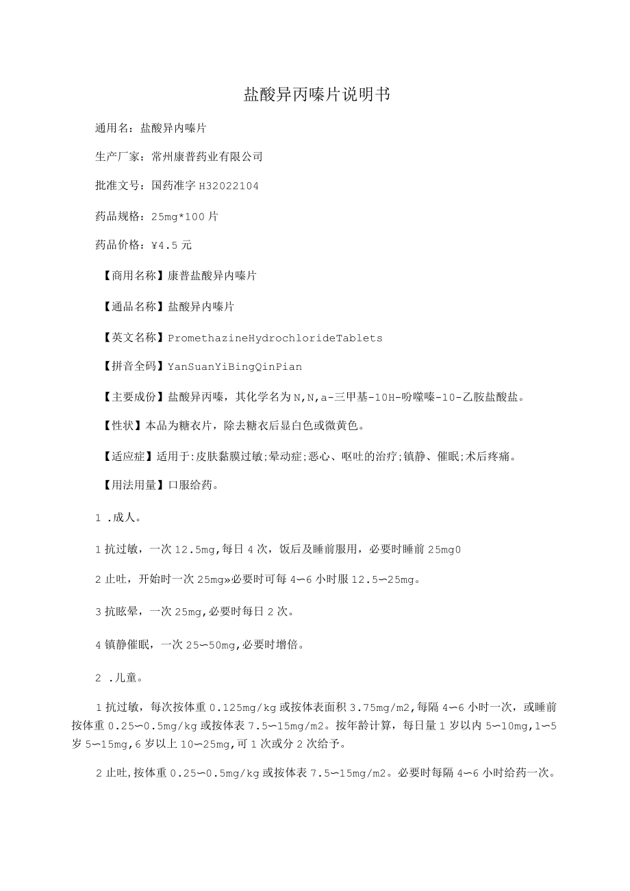 盐酸异丙嗪片说明书.docx_第1页