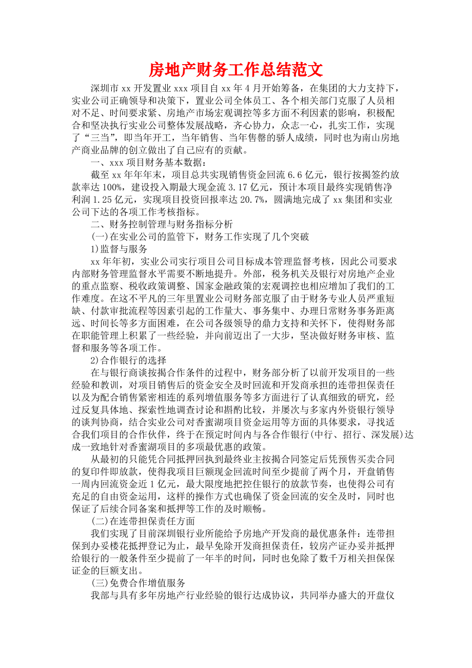 《房地产财务工作总结范文》.docx_第1页