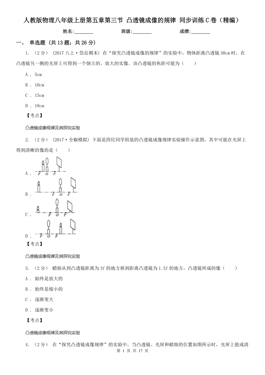 人教版物理八年级上册第五章第三节-凸透镜成像的规律-同步训练C卷(精编).doc_第1页