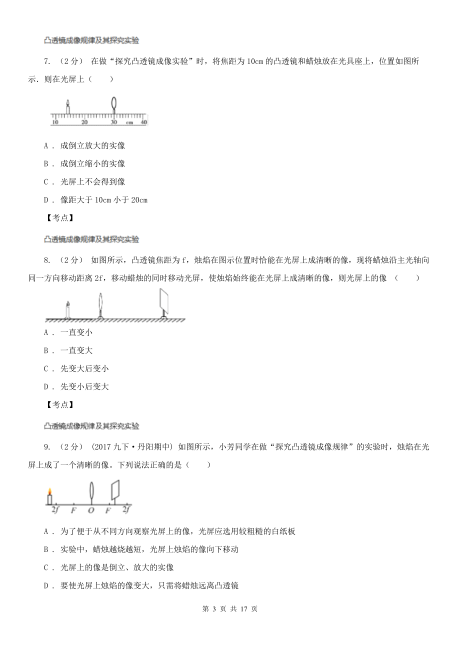 人教版物理八年级上册第五章第三节-凸透镜成像的规律-同步训练C卷(精编).doc_第3页