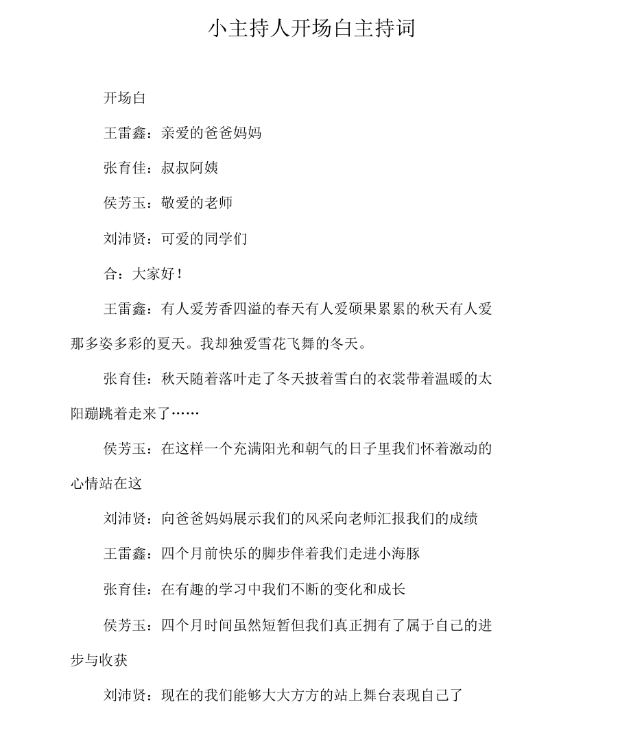 小主持人开场白主持词.docx_第1页