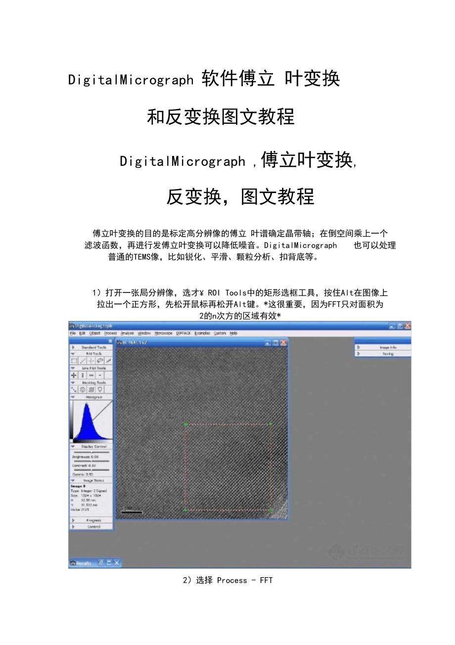 DigitalMicrograph软件傅立叶变换和反变换图文教程-TEM.docx_第1页