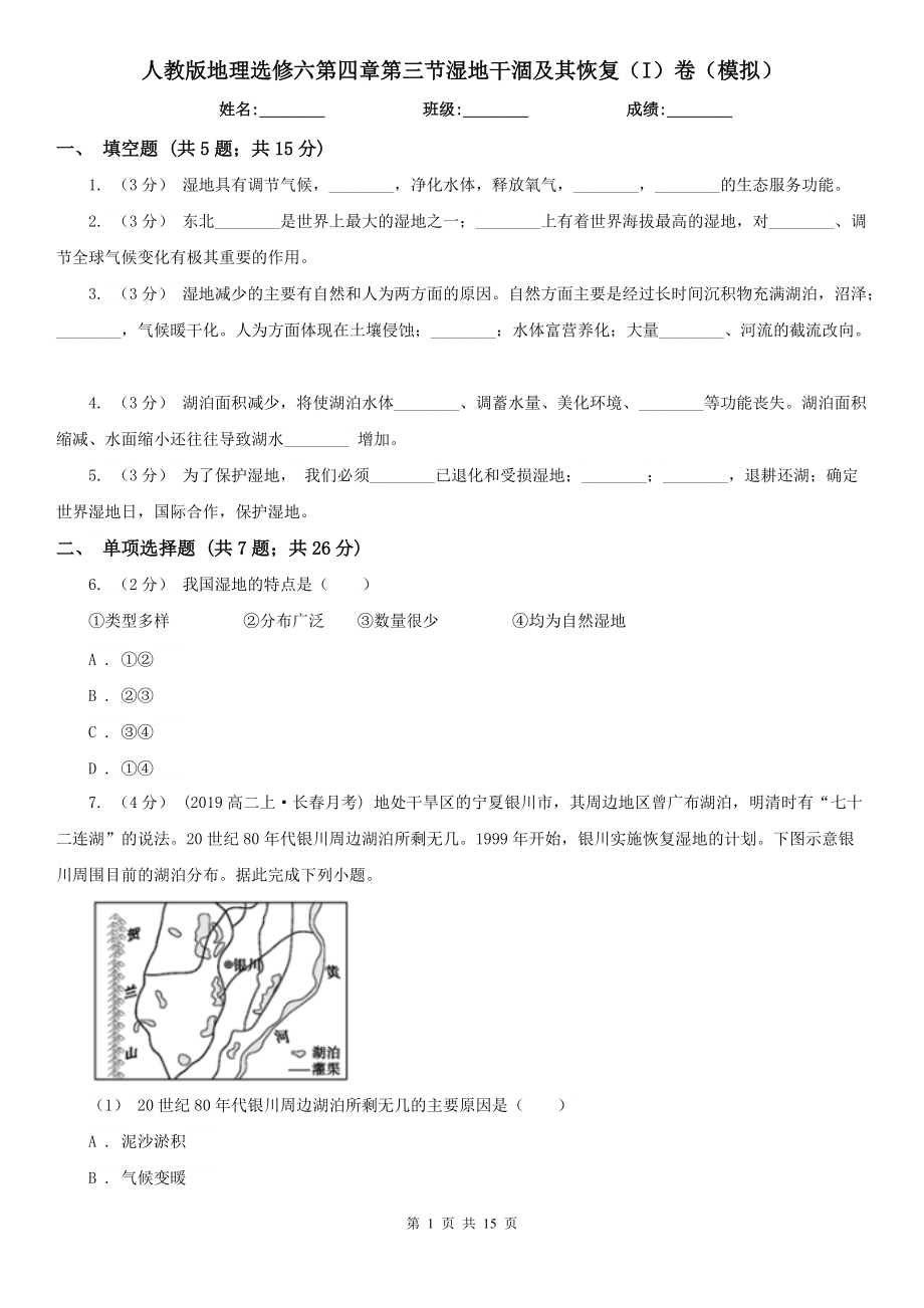 人教版地理选修六第四章第三节湿地干涸及其恢复(I)卷(模拟).doc_第1页