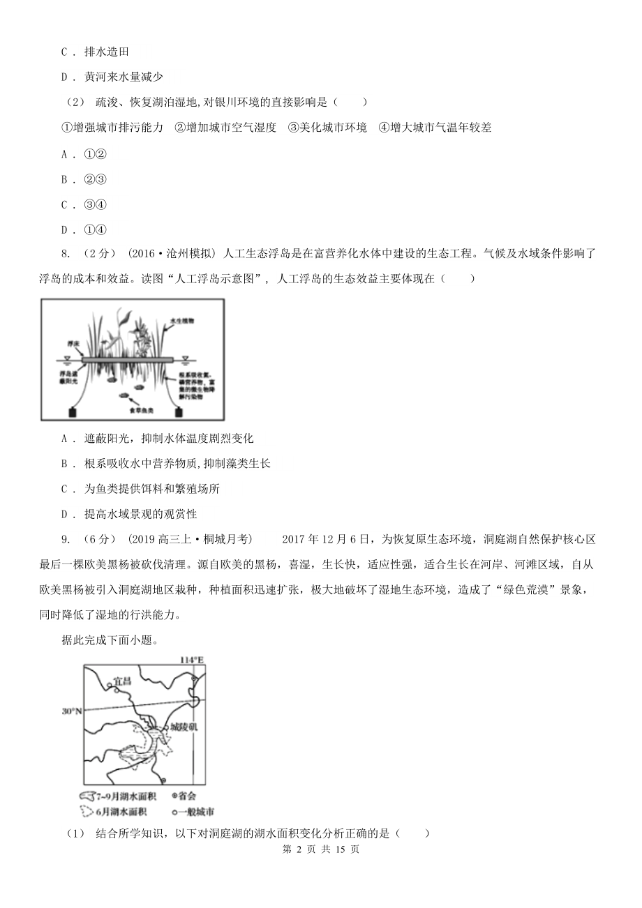 人教版地理选修六第四章第三节湿地干涸及其恢复(I)卷(模拟).doc_第2页