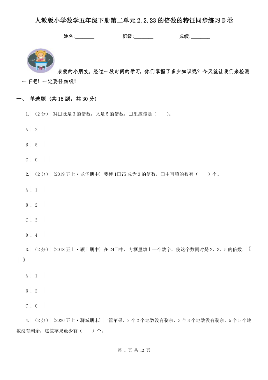 人教版小学数学五年级下册第二单元2.2.23的倍数的特征同步练习D卷.doc_第1页