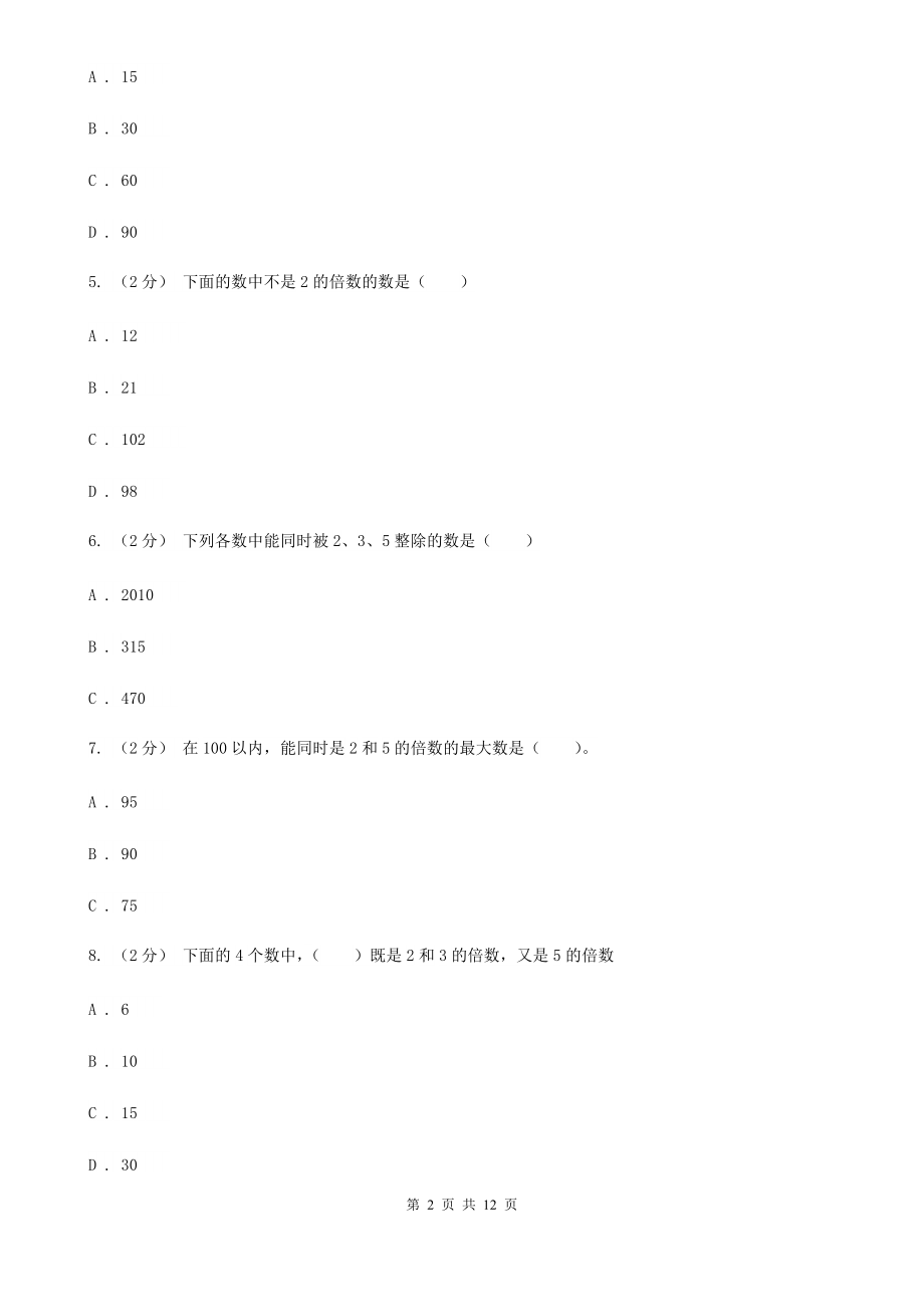 人教版小学数学五年级下册第二单元2.2.23的倍数的特征同步练习D卷.doc_第2页