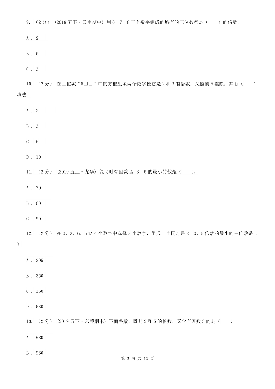 人教版小学数学五年级下册第二单元2.2.23的倍数的特征同步练习D卷.doc_第3页