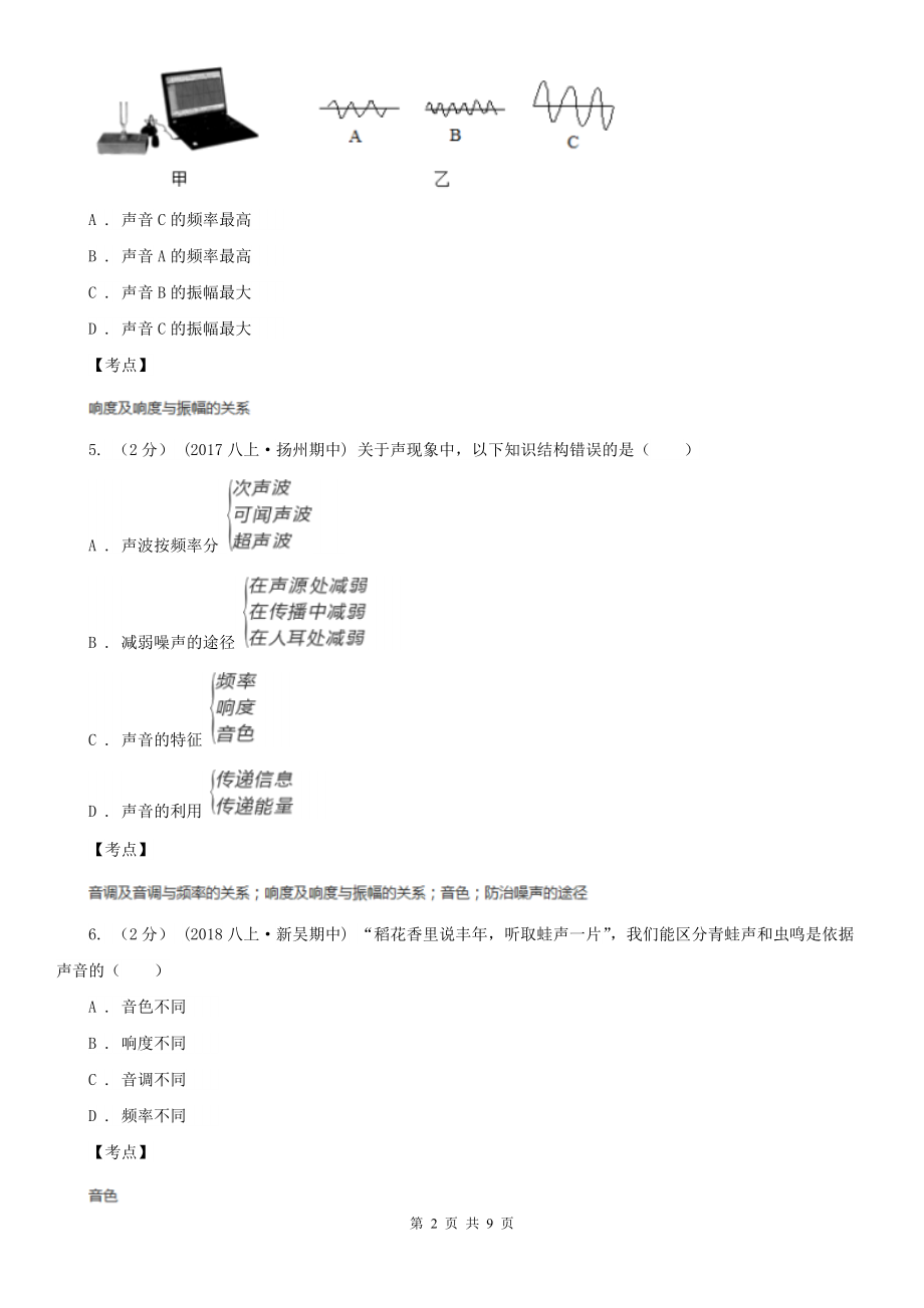 人教版物理八年级上学期-2.2-声音的特性-同步练习B卷(精编).doc_第2页