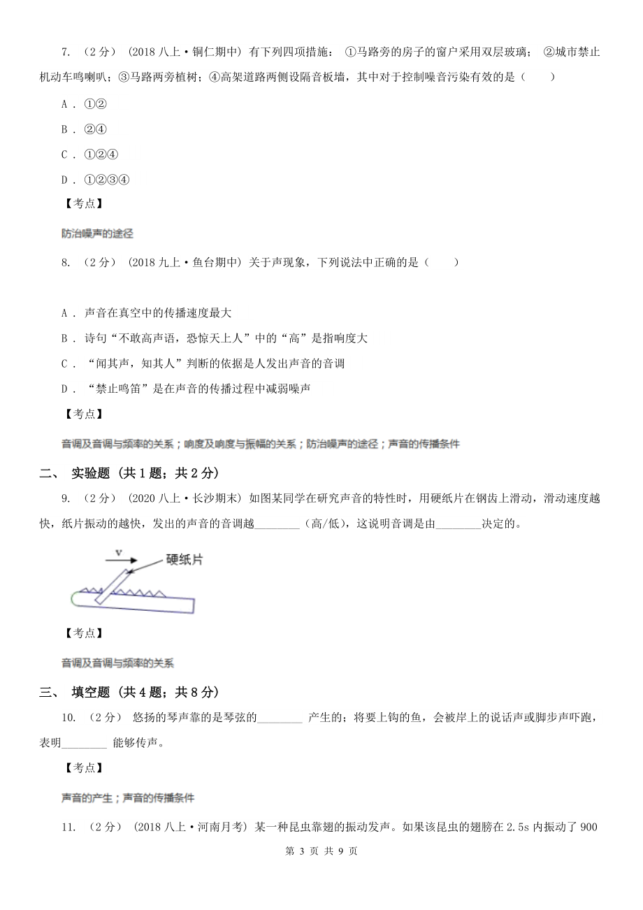 人教版物理八年级上学期-2.2-声音的特性-同步练习B卷(精编).doc_第3页