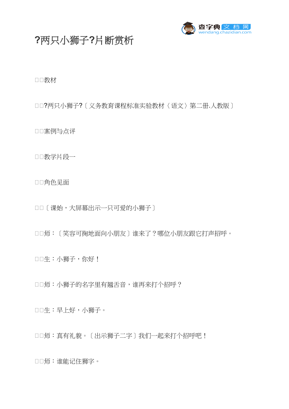 《两只小狮子》片断赏析.docx_第1页