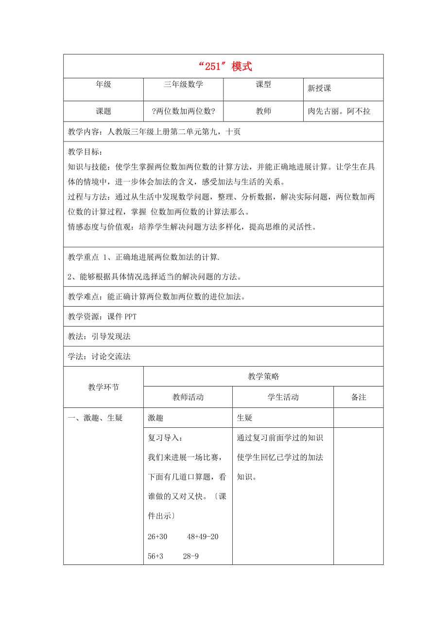 二年级数学上册 2.1 两位数加两位数教案 新人教版 教案.doc_第1页