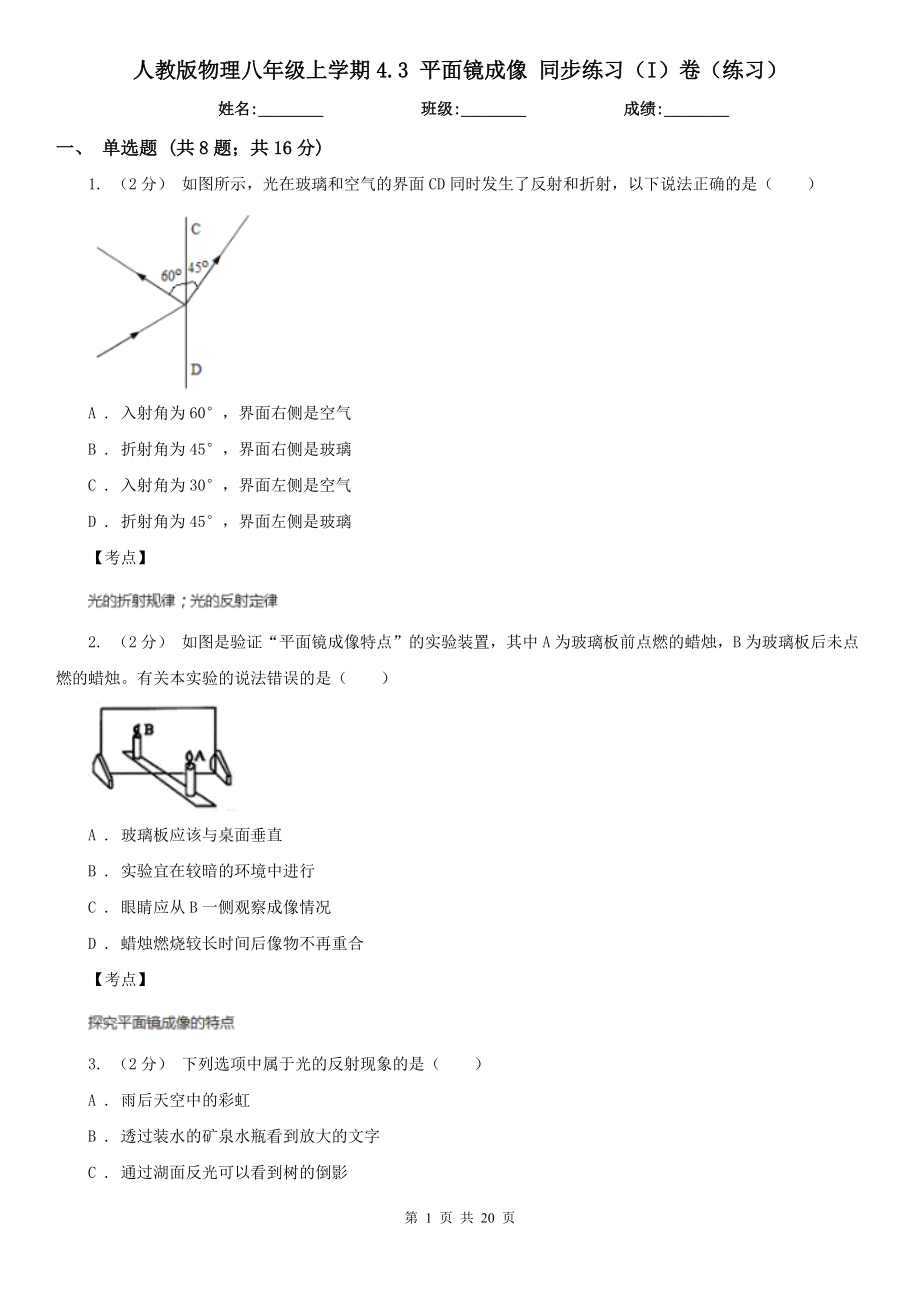 人教版物理八年级上学期4.3-平面镜成像-同步练习(I)卷(练习).doc_第1页