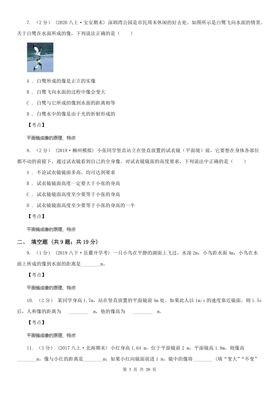 人教版物理八年级上学期4.3-平面镜成像-同步练习(I)卷(练习).doc_第3页