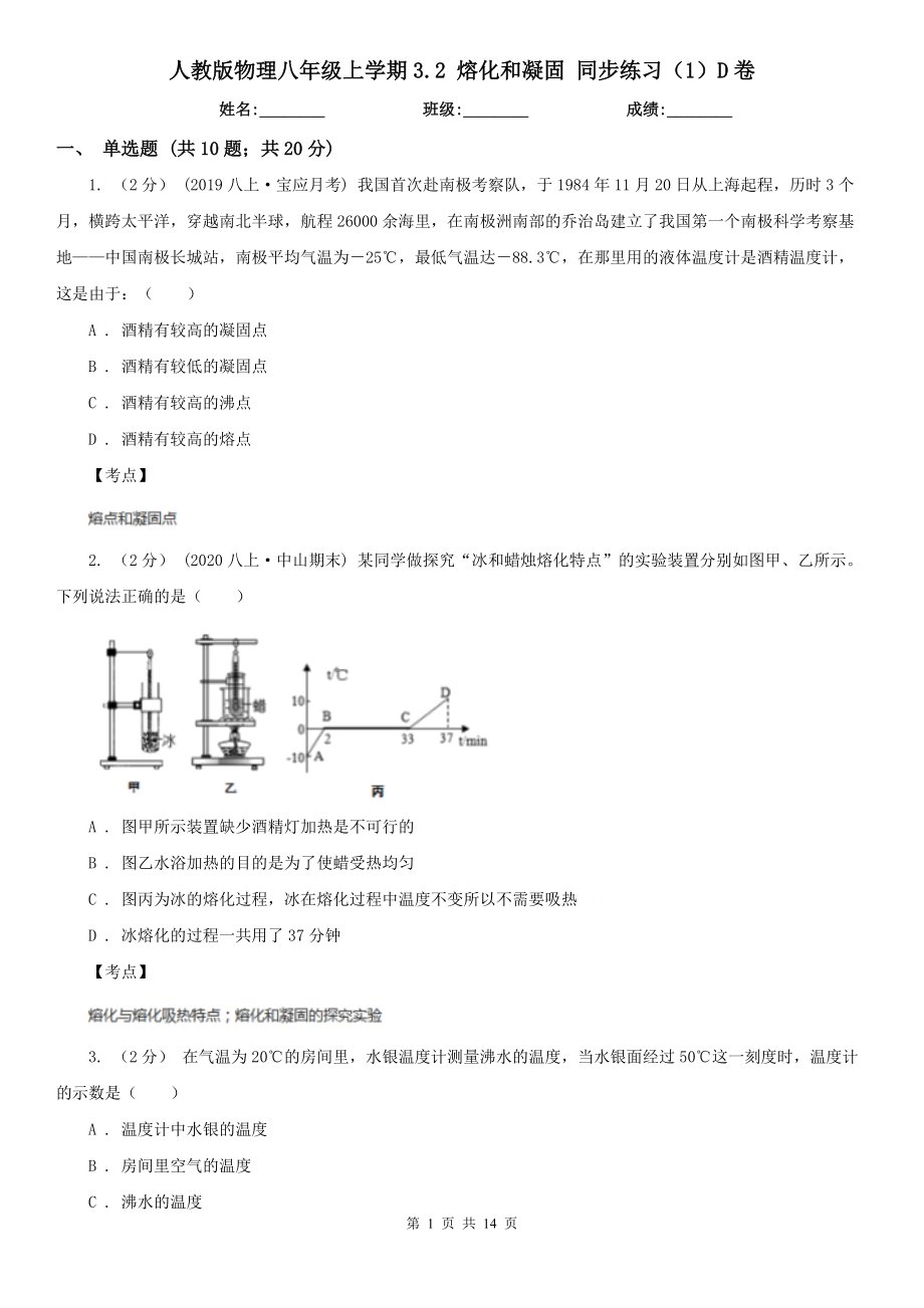 人教版物理八年级上学期3.2-熔化和凝固-同步练习(1)D卷.doc_第1页