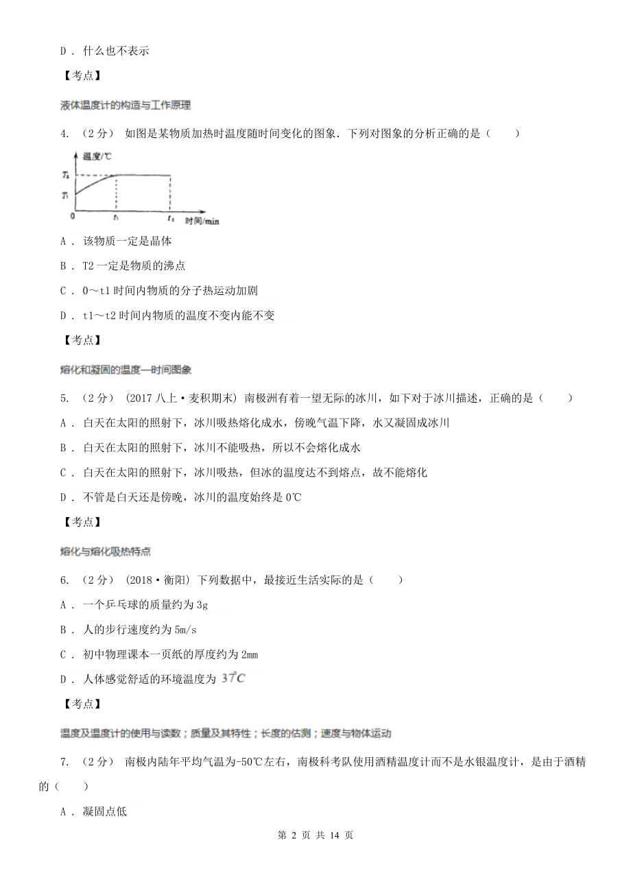 人教版物理八年级上学期3.2-熔化和凝固-同步练习(1)D卷.doc_第2页