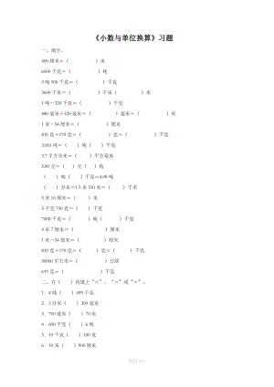 《小数与单位换算》习题.doc