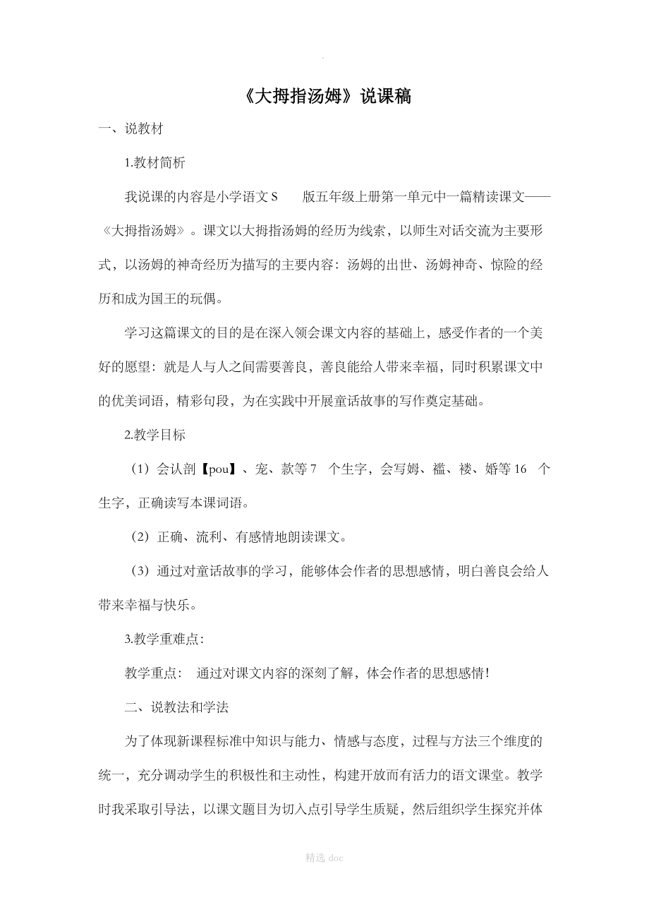 《大拇指汤姆》说课稿.doc_第1页