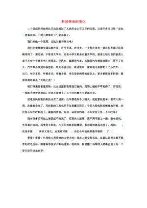 习作范文：科技带来的变化 六年级语文下册 第五单元《综合学习五》拓展阅读+习作范文素材（打包6套）（新版）冀教版.doc