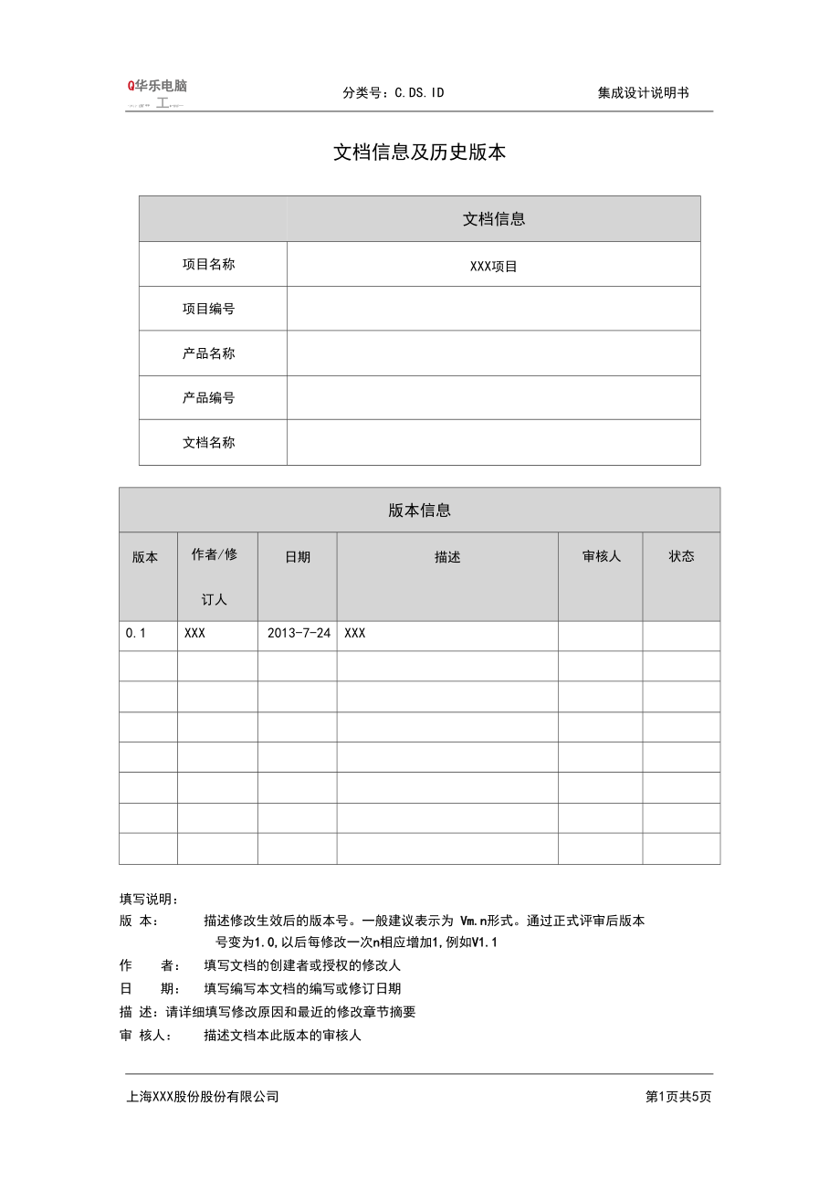 07.C.DS.ID-XX项目-XXXXX集成设计说明书(模板)V0.095.docx_第3页