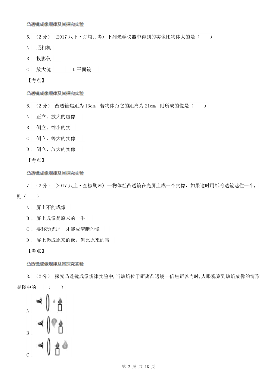 人教版物理八年级上学期-5.3-凸透镜成像规律-同步练习(I)卷(练习).doc_第2页