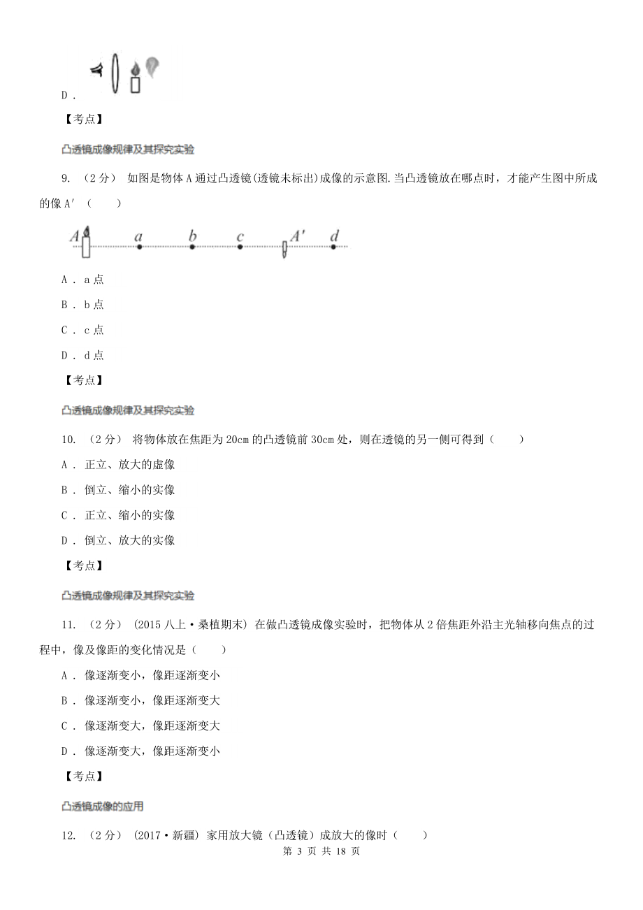 人教版物理八年级上学期-5.3-凸透镜成像规律-同步练习(I)卷(练习).doc_第3页