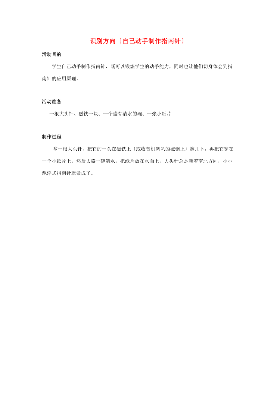 二年级数学下册《辨认方向（自己动手制作指南针）》数学活动 北师大版 素材.doc_第1页