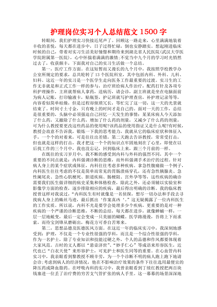 《护理岗位实习个人总结范文1500字》.docx_第1页