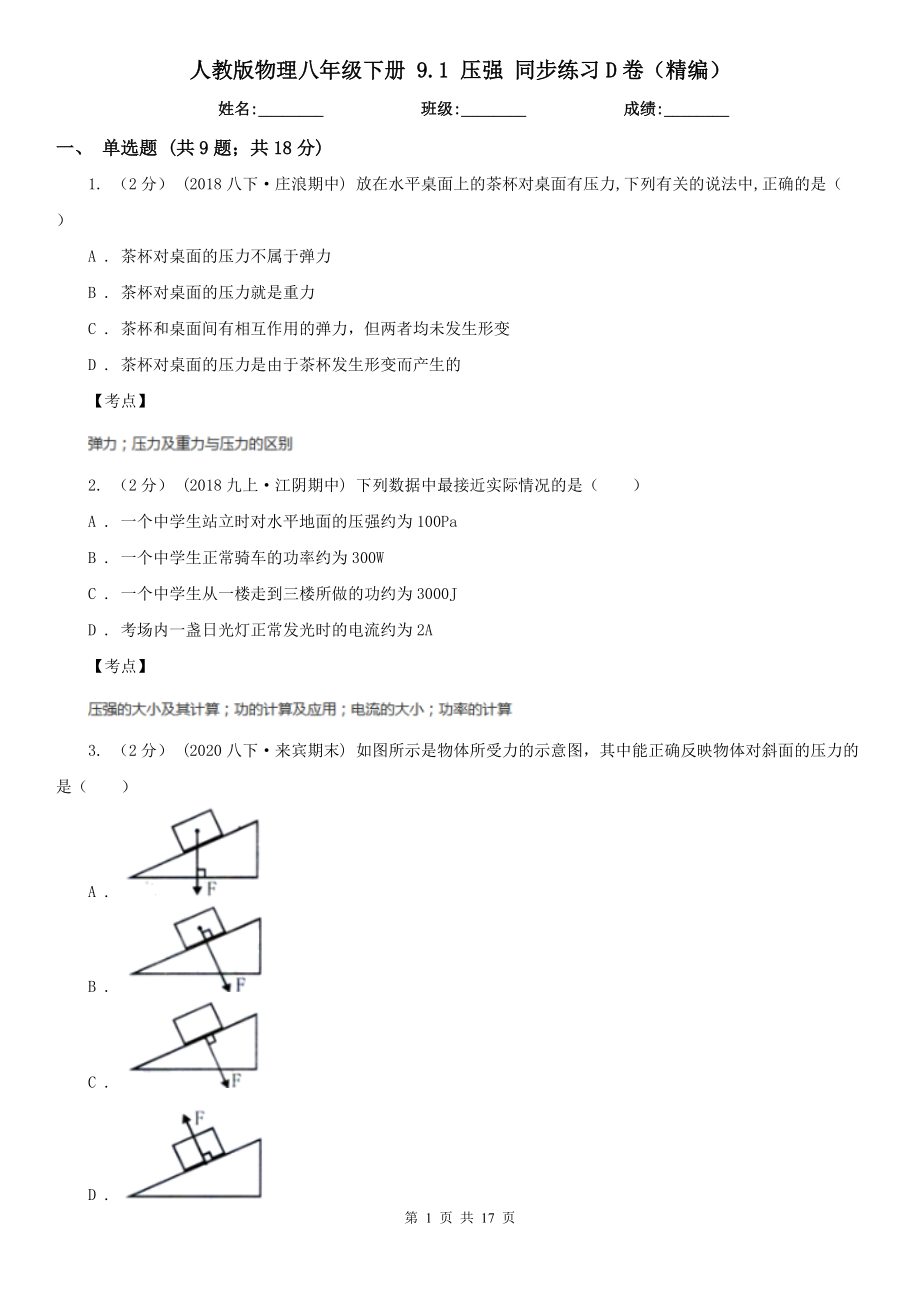 人教版物理八年级下册-9.1-压强-同步练习D卷(精编).doc_第1页