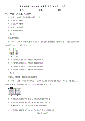 人教版物理八年级下册-第十章-浮力-单元卷(I)卷.doc