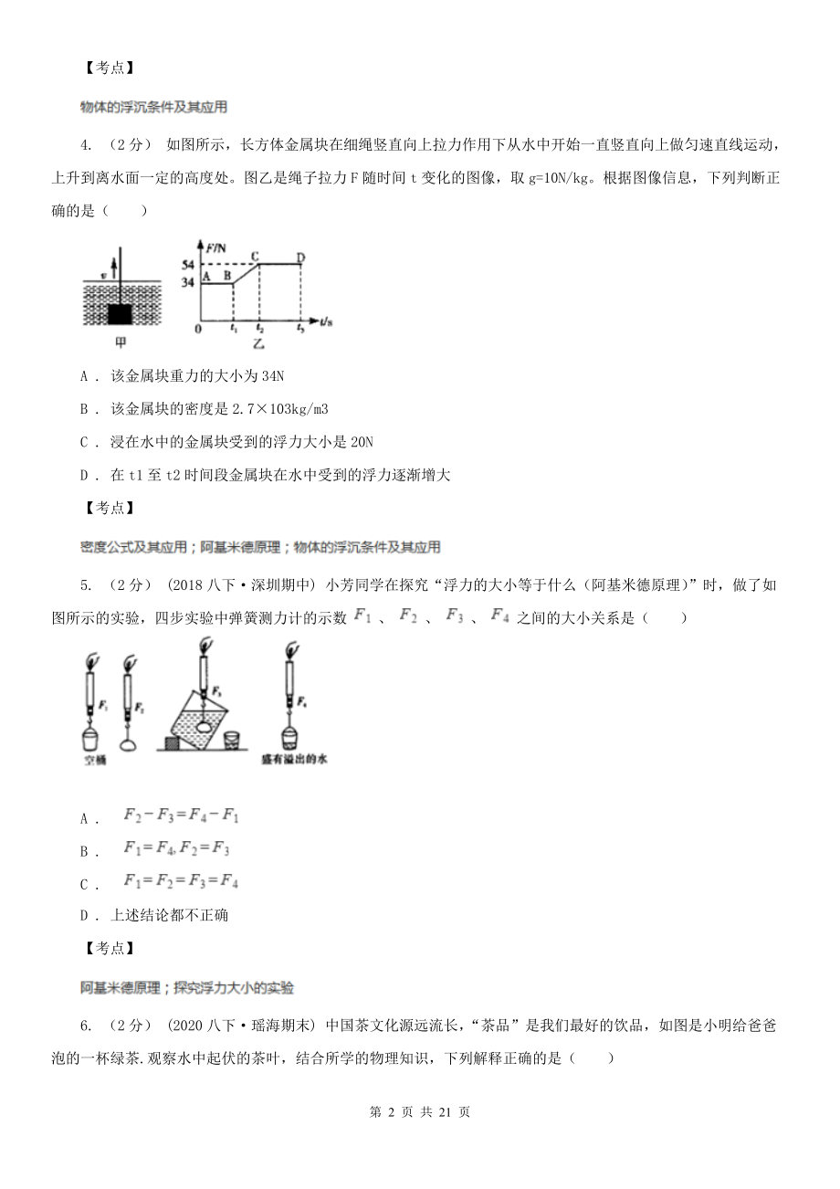 人教版物理八年级下册-第十章-浮力-单元卷(I)卷.doc_第2页