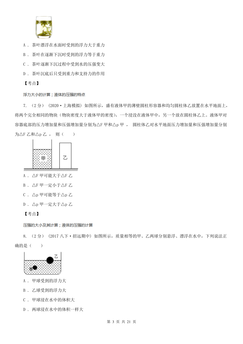 人教版物理八年级下册-第十章-浮力-单元卷(I)卷.doc_第3页