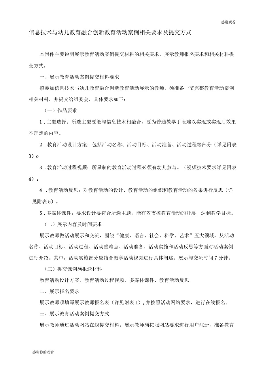 信息技术与幼儿教育融合创新教育活动案例相关要求及提交方式.docx_第1页