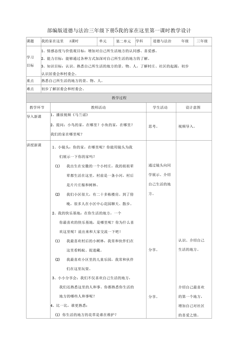 部编人教版道德与法治三年级下册《5我的家在这里》(第1、2课时)教案.docx_第1页