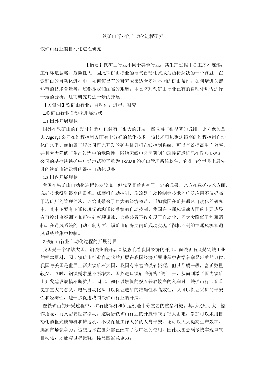 铁矿山行业的自动化进程研究 .docx_第1页