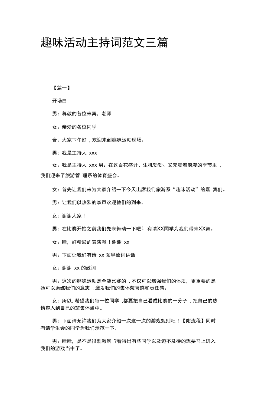 趣味活动主持词范文三篇.docx_第1页