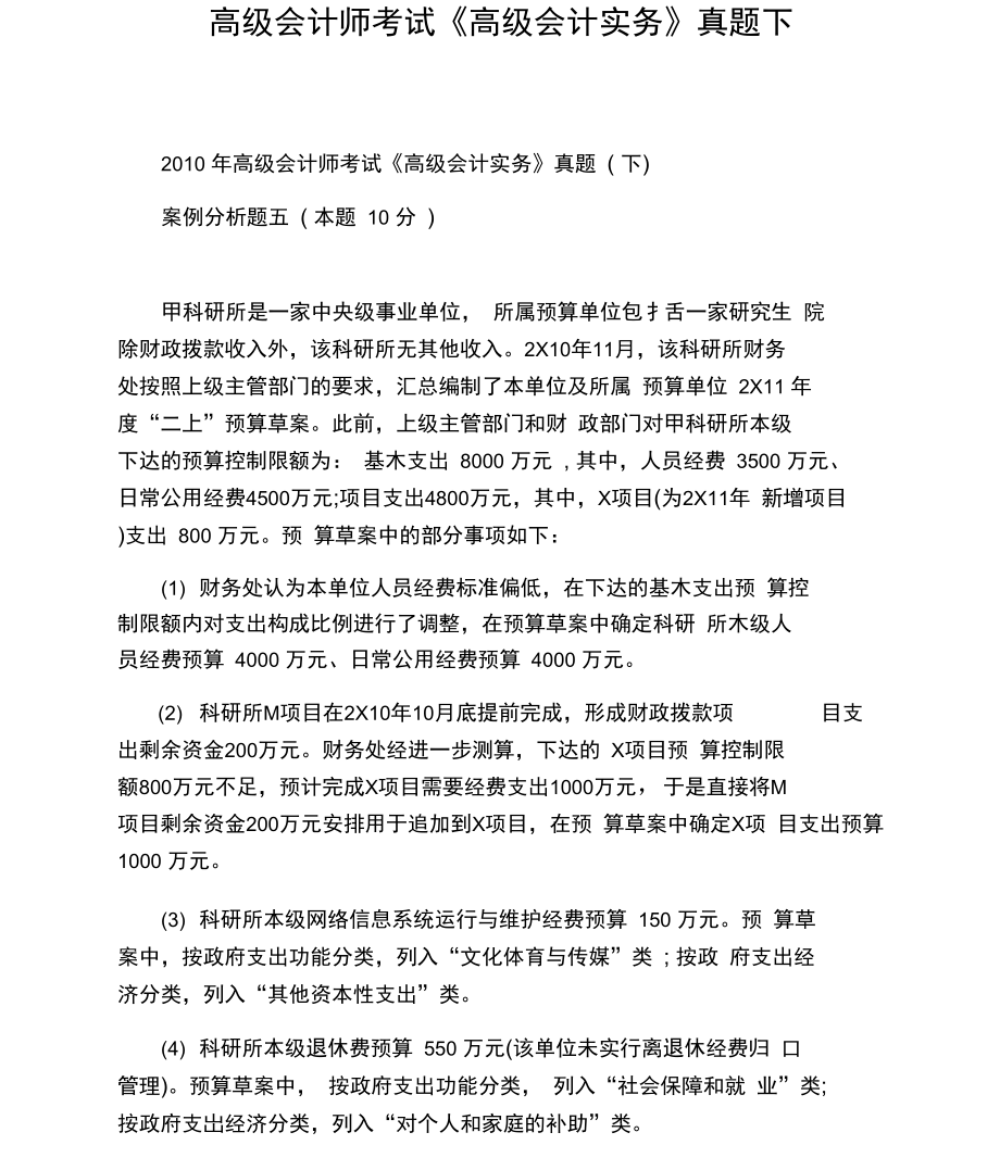 高级会计师考试《高级会计实务》真题下.doc_第1页