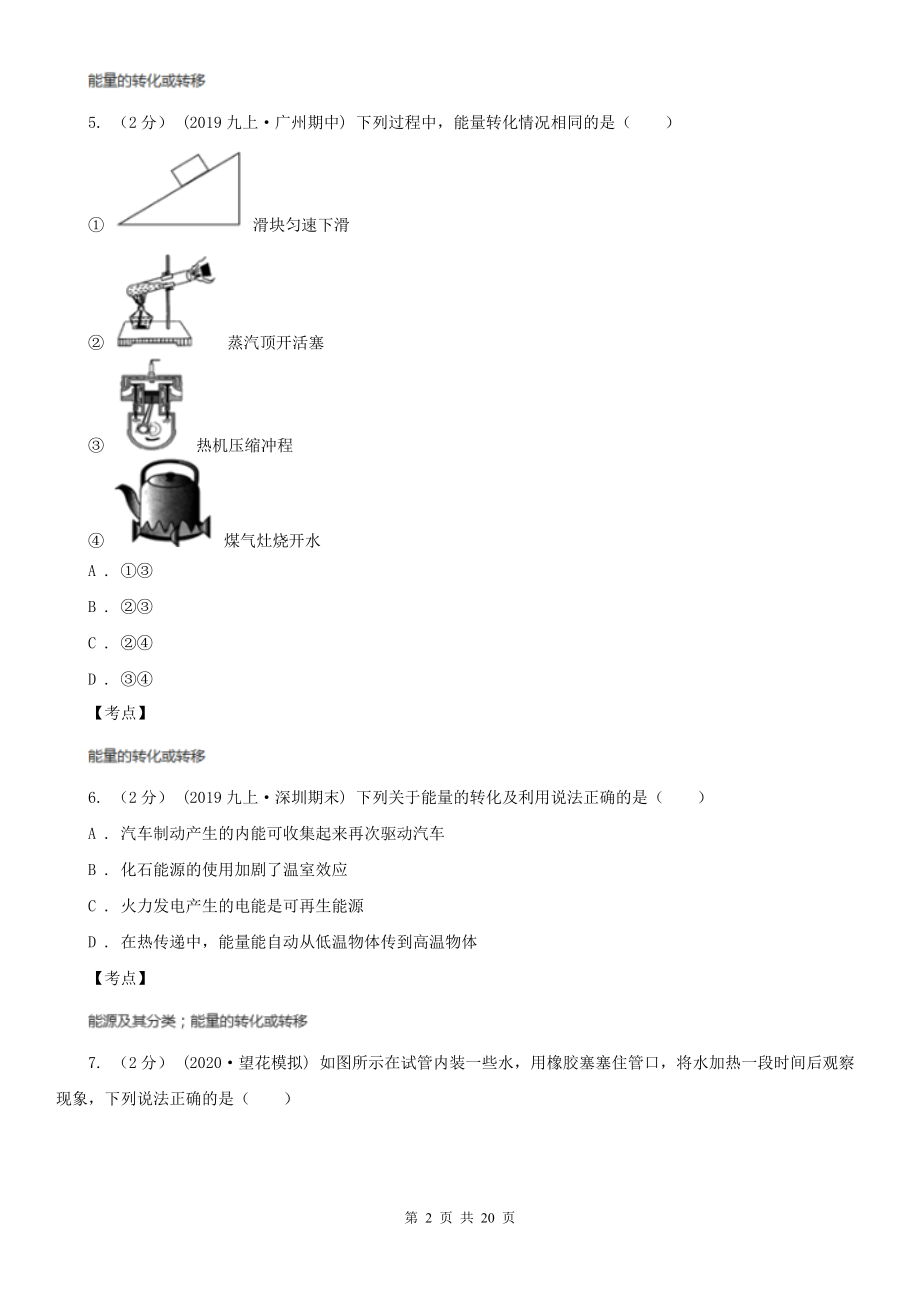 人教版物理九年级第十四章第3节能量的转化与守恒同步练习D卷.doc_第2页